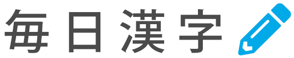 漢字検定対策の無料練習問題集｜毎日漢字.comロゴ
