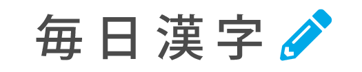 漢字検定対策の無料練習問題集｜毎日漢字.com